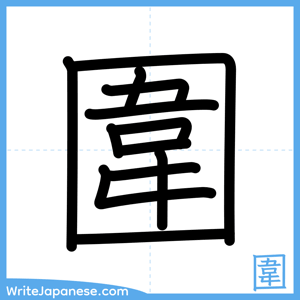 How to write "圍" - complete stroke order