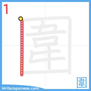 How to write "圍" - stroke 1