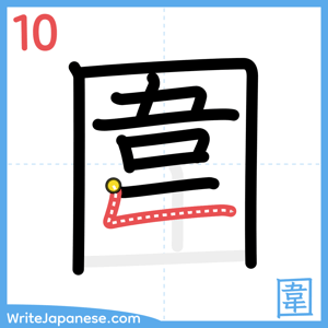 How to write "圍" - stroke 10