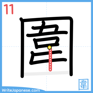 How to write "圍" - stroke 11