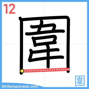 How to write "圍" - stroke 12