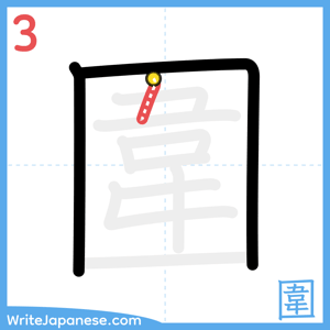 How to write "圍" - stroke 3