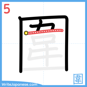 How to write "圍" - stroke 5