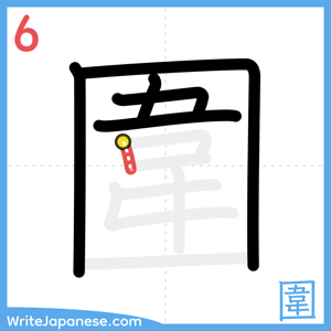 How to write "圍" - stroke 6