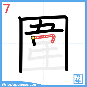 How to write "圍" - stroke 7