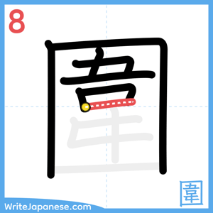 How to write "圍" - stroke 8