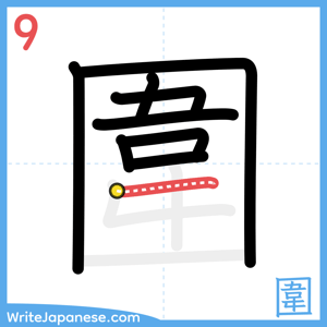 How to write "圍" - stroke 9
