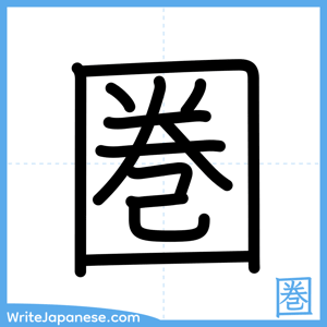 How to write "圏" - complete stroke order