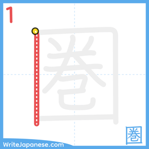 How to write "圏" - stroke 1