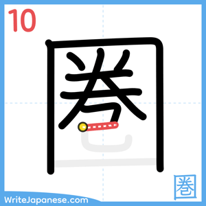 How to write "圏" - stroke 10