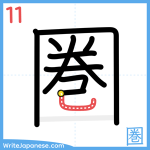 How to write "圏" - stroke 11