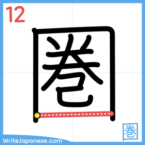 How to write "圏" - stroke 12