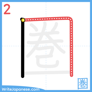 How to write "圏" - stroke 2