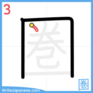 How to write "圏" - stroke 3
