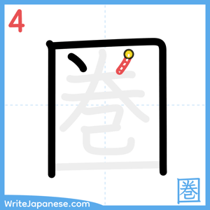 How to write "圏" - stroke 4