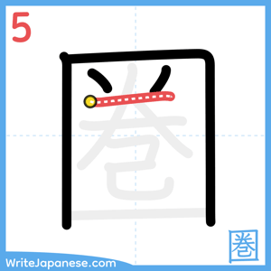 How to write "圏" - stroke 5