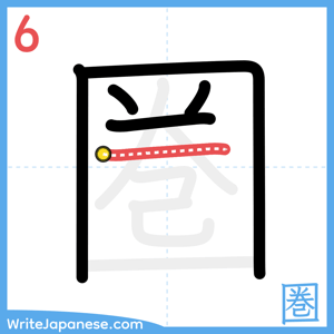 How to write "圏" - stroke 6