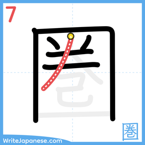 How to write "圏" - stroke 7