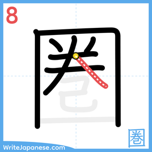 How to write "圏" - stroke 8