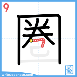 How to write "圏" - stroke 9