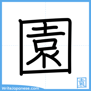How to write "園" - complete stroke order