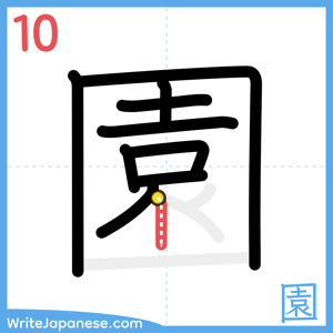 How to write "園" - stroke 10