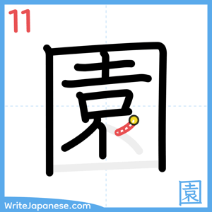 How to write "園" - stroke 11