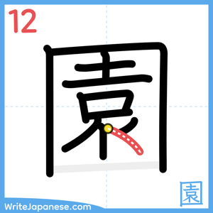How to write "園" - stroke 12