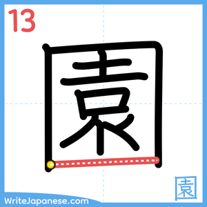 How to write "園" - stroke 13