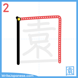 How to write "園" - stroke 2