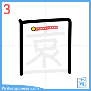 How to write "園" - stroke 3