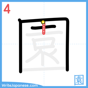 How to write "園" - stroke 4