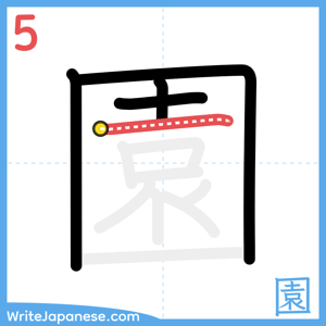 How to write "園" - stroke 5