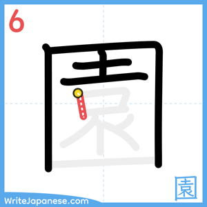 How to write "園" - stroke 6