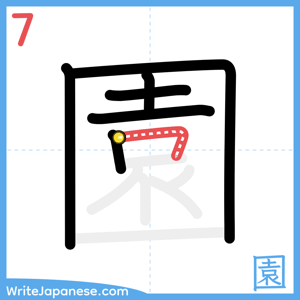 How to write "園" - stroke 7