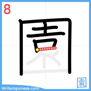 How to write "園" - stroke 8