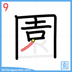 How to write "園" - stroke 9