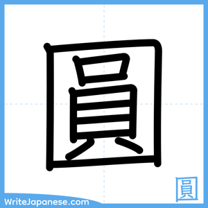 How to write "圓" - complete stroke order