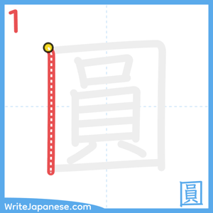 How to write "圓" - stroke 1