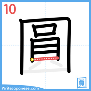 How to write "圓" - stroke 10