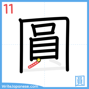 How to write "圓" - stroke 11