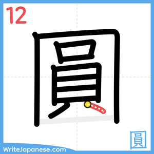 How to write "圓" - stroke 12