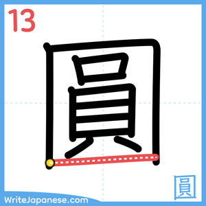 How to write "圓" - stroke 13