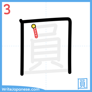 How to write "圓" - stroke 3