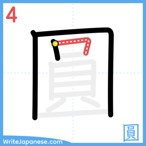 How to write "圓" - stroke 4