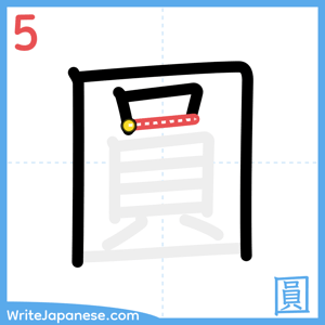 How to write "圓" - stroke 5