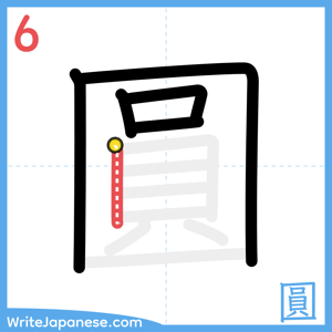 How to write "圓" - stroke 6