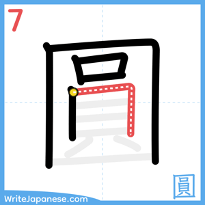 How to write "圓" - stroke 7