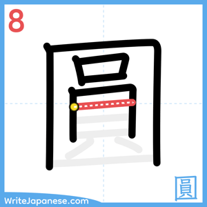 How to write "圓" - stroke 8