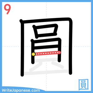 How to write "圓" - stroke 9